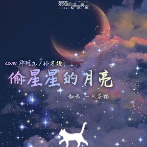 偷星星的月亮（吉他弹唱-温柔男版）