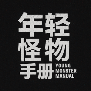 《年轻怪物手册》