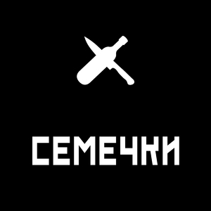 Семечки