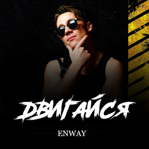 Двигайся (Tematik Beatz 2020)