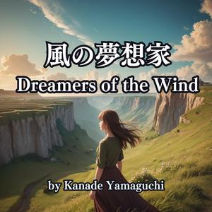風の夢想家:Dreamers of the Wind
