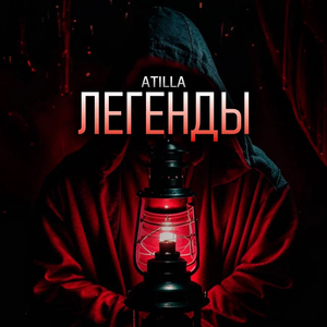 Легенды