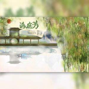 满庭芳