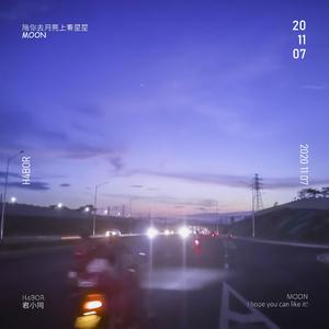 陪你去月亮上看星星