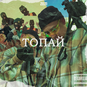 Топай