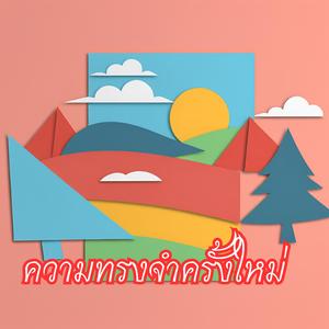 ความทรงจำครั้งใหม่