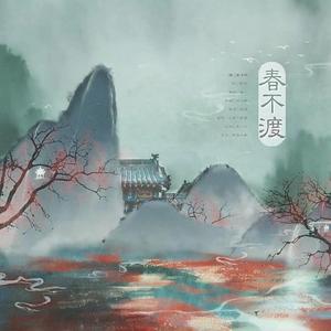春不渡