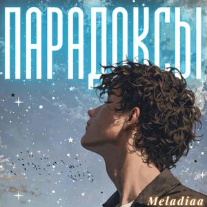 Парадоксы