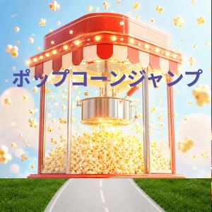 ポップコーンジャンプ