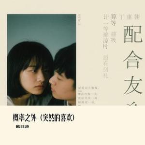 概率之外 (突然的喜欢)