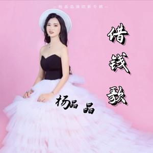 借钱歌（DJ许浩版）