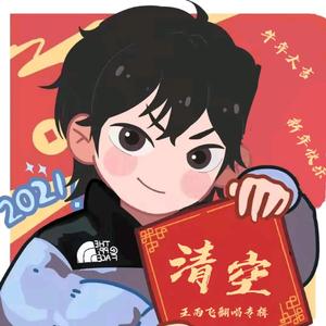 清空（翻自 喜色好蓝）