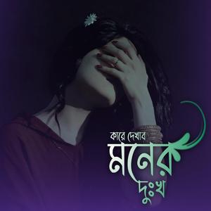 কারে দেখাব মনের দুঃখ