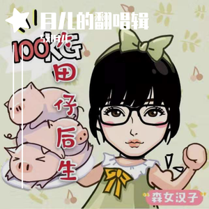 大田仔后生（翻自 丫蛋蛋）