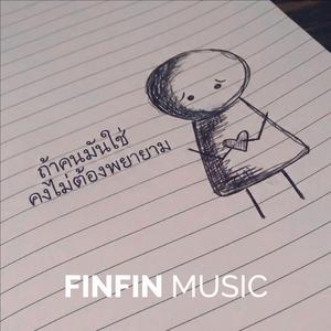 ถ้าคนมันใช่ คงไม่ต้องพยายาม