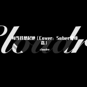 每当我想起她（翻自 Saber梁维嘉） 伴奏
