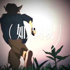 如果可以 (回到那天相遇)