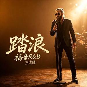 踏浪 (福音R&B)