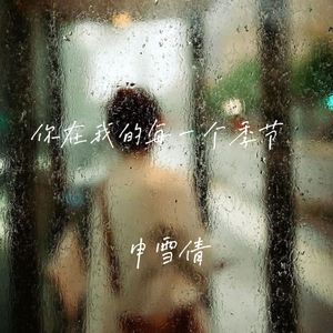 往事流转在你眼眸