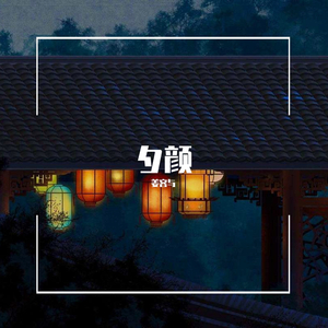 夕颜 (Cover. 能登麻美子）