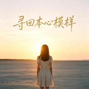 寻回本心模样