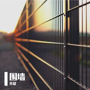 围墙 - （许夏 remix cover）