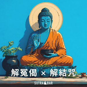 解冤偈 × 解結咒