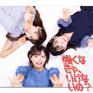 強くなきゃ、いけないの？