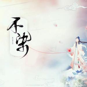 不染（翻自 双笙）
