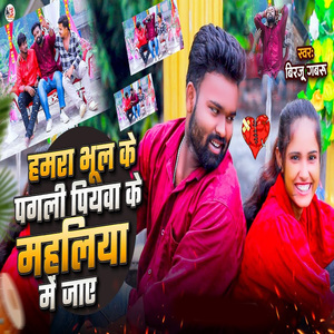 Hamra Bhul Ke Pagli Piyawa Ke Mahaliya Me Jae