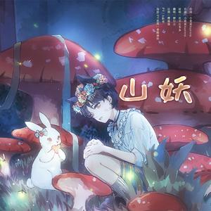 山妖（清澈少年版）
