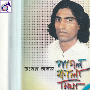 ভবের জনম বিফলে