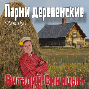 Парни деревенские (Remake)