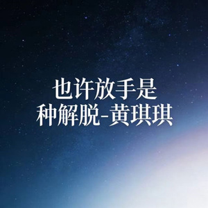 也许放手是种解脱