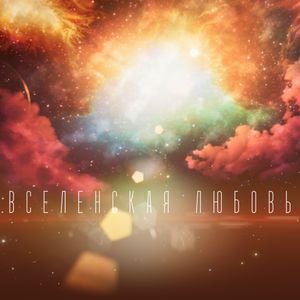 вселенская любовь