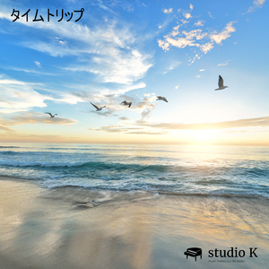 タイムトリップ