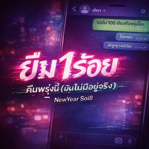 ยืมหนึ่งร้อย คืนพรุ่งนี้(มันไม่มีอยู่จริง)