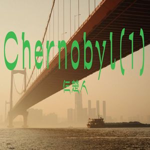 Chernobyl(1)