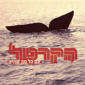 יתפוצץ העולם