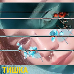 ТИШКА
