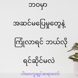 ဘဝမှာ အဆင်မပြေမှုတွေနဲ့ ကြုံလာရင် ဘယ်လို ရင်ဆိုင်မလဲ