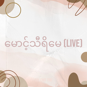 မောင့်သီရိမေ (Live)
