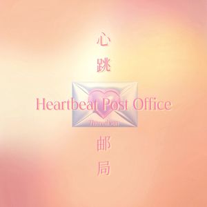 心跳邮局