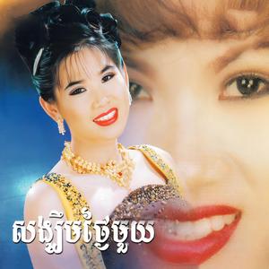 ចំរៀងលាក់ស្នេហ៍