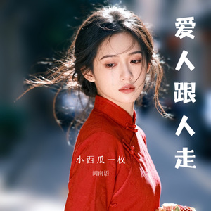 爱人跟人走