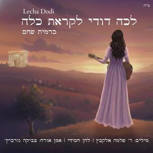 לכה דודי לקראת כלה (feat. צביקה גורביץ׳)