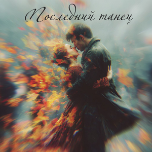Последний танец
