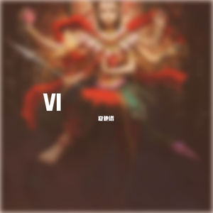 威灵显赫大将军