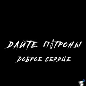 Доброе сердце