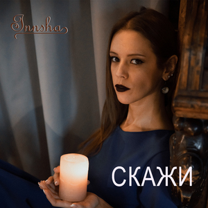 Скажи